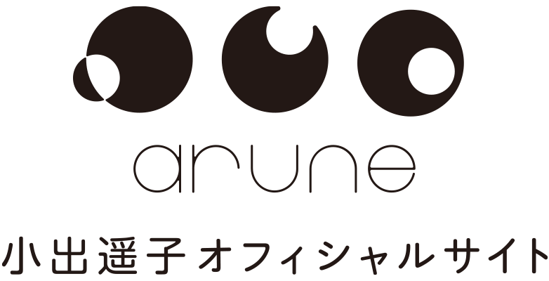 arune｜小出遥子オフィシャルサイト